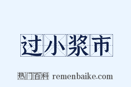 过小浆市是什么意思的图片